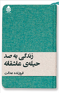 کتاب زندگی به صد حیله ی عاشقانه نشر قطره   