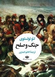 کتاب جنگ و صلح جلد 1 اثر لئو تولستوی نشر انتشارات نگاه