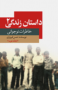 کتاب ‫داستان زندگی 2 نشر انتشارات نسل روشن   