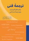 ترجمه فنی