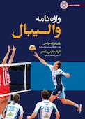 واژه‌نامه والیبال