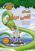 تابستان افعی دریایی جلد 31