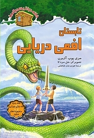 کتاب تابستان افعی دریایی جلد 31 نشر انتشارات نخستین   