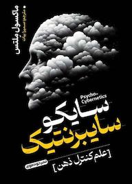 کتاب سایکو سایبرنتیک ماکسول ملتس نشر خودمونی