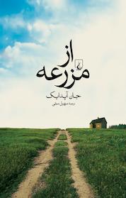 کتاب از مزرعه اثر جان آپدایک نشر گروه انتشاراتی ققنوس