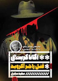 کتاب قتل راجر اکروید آگاتا کریستی نشر گویا