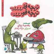 کتاب تربچه قار تربچه قور نشر صدای آبی - انتشارات علمی و فرهنگی - نسخه صوتی 