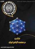 نوآوری در صنعت گرافن ایران