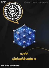کتاب نوآوری در صنعت گرافن ایران اثر واحد پژوهش انتشارات دومینو نشر دومینو