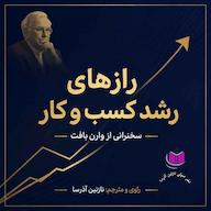 کتاب صوتی رازهای رشد کسبوکار اثر وارن بافت