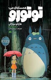 همسایه ی من توتورو