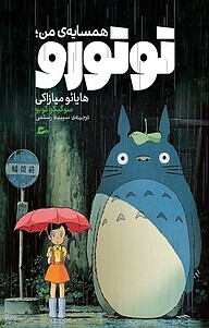کتاب همسایه ی من توتورو نشر پریان   