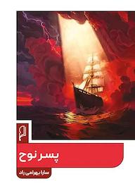 کتاب پسر نوح سارا بهرامی‌راد نشر صاد