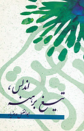 اندلس،تیغ برهنه ( بر اساس وقایع تاریخی فتح اسپانیا توسط مسلمانان قرن دوم هجری و آنچه که در همشی