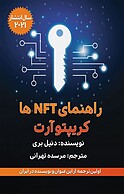 راهنمای NFT و کریپتوآرت