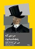 مردی که پنجشنبه بود