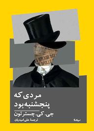 کتاب مردی که پنجشنبه بود جی کی چسترتون نشر نیماژ