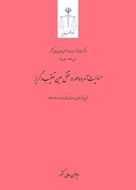 کتاب مسئولیت آمر و مامور در قتل حین تعقیب و گریز اداره کل وحدترویه و نشر مذاکرات هیأتعمومی دیوان عالی کشور نشر دیوان عالی کشور