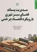 مدیریت پسماند فضای سبز شهری با رویکرد اقتصاد چرخشی