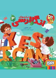 کتاب ترانه‌های انگلارسی 3 ناصر کشاورز نشر انتشارات هوپا