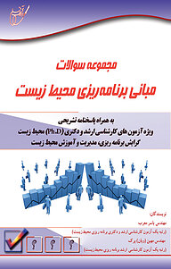 کتاب  مجموعه سوالات مبانی برنامه ریزی محیط زیست نشر انتشارات آوای قلم