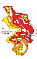 آتش سواران