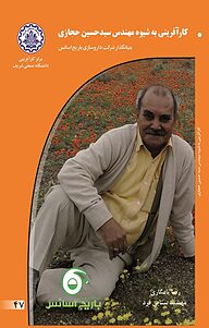 کتاب کارآفرینی به شیوه مهندس سید حسین حجازی نشر انتشارات کارآفرینان بزرگ   