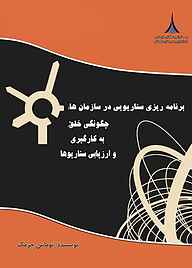 کتاب برنامه‌ریزی سناریویی در سازمان‌ها نشر مؤسسه آموزشی و تحقیقاتی صنایع دفاعی   