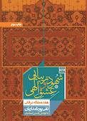 شهود زیبایی و عشق الهی