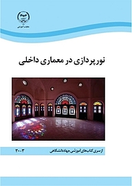 کتاب نورپردازی در معماری داخلی نشر سازمان انتشارات جهاد دانشگاهی   