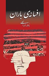 افسانه ی باران