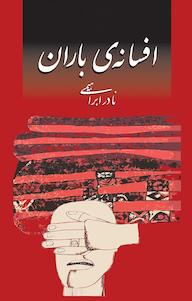 کتاب افسانه ی باران نادر ابراهیمی نشر انتشارات امیرکبیر