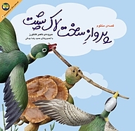 کتاب قصه منظوم پرواز سخت لاک پشت نشر افق   