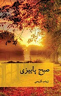 صبح پاییزی