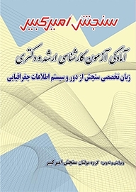 کتاب آمادگی آزمون کارشناسی ارشد و دکتری زبان تخصصی سنجش از دور و سیستم اطلاعات جغرافیایی نشر سنجش امیرکبیر   