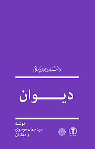 کتاب دیوان نشر انتشارات موسسه فرهنگی هنری کتاب مرجع   