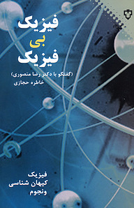 کتاب فیزیک بی فیزیک نشر انتشارات نقش و نگار   