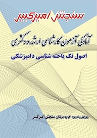 کتاب آمادگی آزمون کارشناسی ارشد و دکتری اصول تک یاخته شناسی دامپزشکی نشر سنجش امیرکبیر   