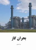 بحران گاز