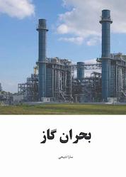 کتاب بحران گاز اثر سارا ذبیحی نشر رهاد