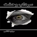سرداب وحشت