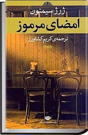 کتاب امضای مرموز اثر ژرژ سیمنون نشر انتشارات نگاه