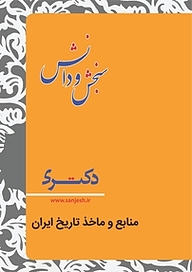 کتاب منابع و ماخذ تاریخ ایران  تاریخ ایران اسلامی نشر انتشارات سنجش و دانش   
