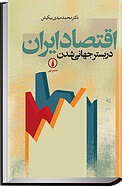 اقتصاد ایران در بستر جهانی شدن