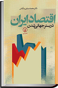 کتاب اقتصاد ایران در بستر جهانی شدن نشر نی   