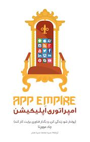 کتاب امپراتوری اپلیکیشن اثر چاد مورتا نشر انتشارات اندیشه طلایی
