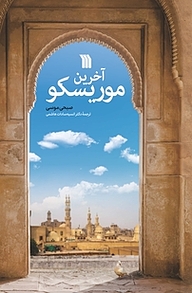 کتاب آخرین موریسکو نشر انتشارات سروش   