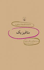 استنفورد46 ... متافیزیک