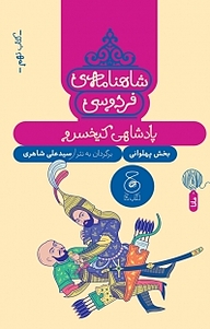 کتاب شاهنامه ی فردوسی 9. پادشاهی کیخسرو نشر کتاب چ   