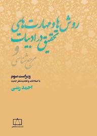 کتاب روشها و مهارتهای تحقیق در ادبیات و مرجعشناسی احمد رضی نشر انتشارات فاطمی